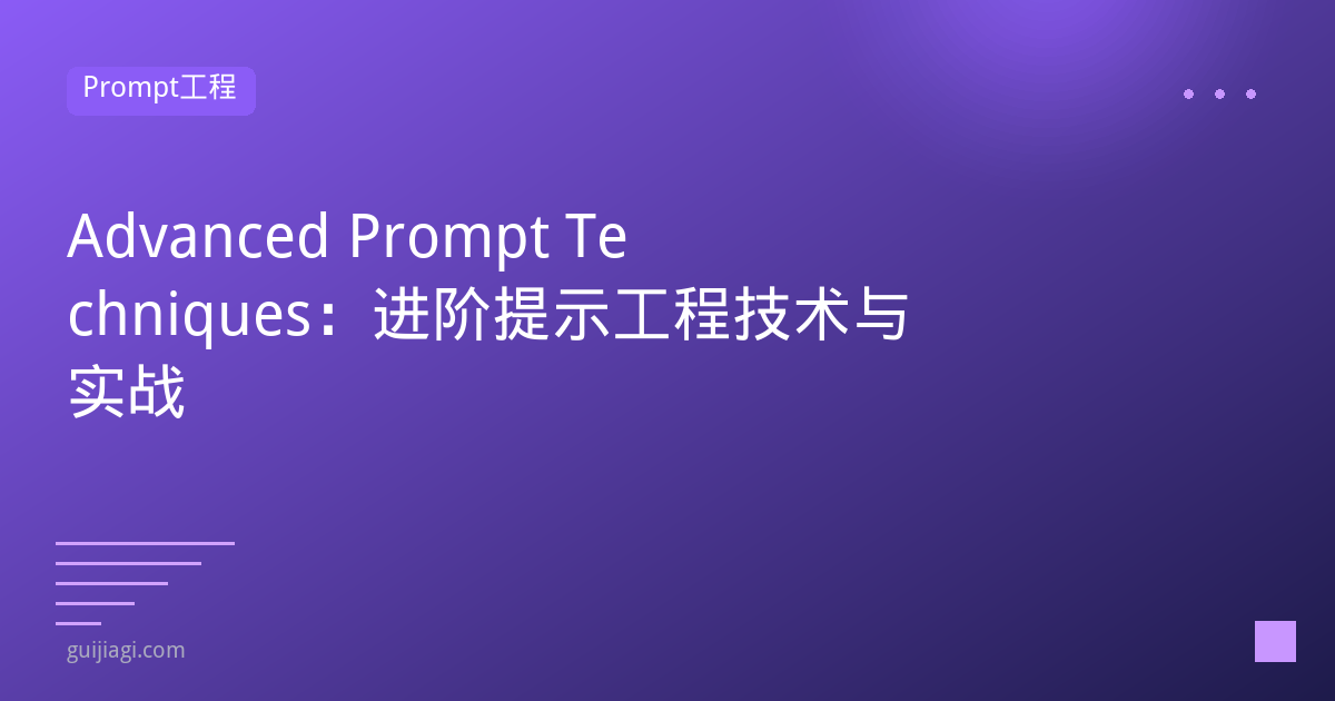 advanced prompt techniques