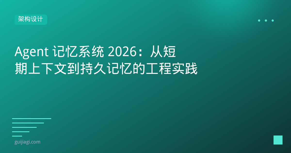 agent 记忆系统 2026 从短期上下文到持久记忆的工程实践