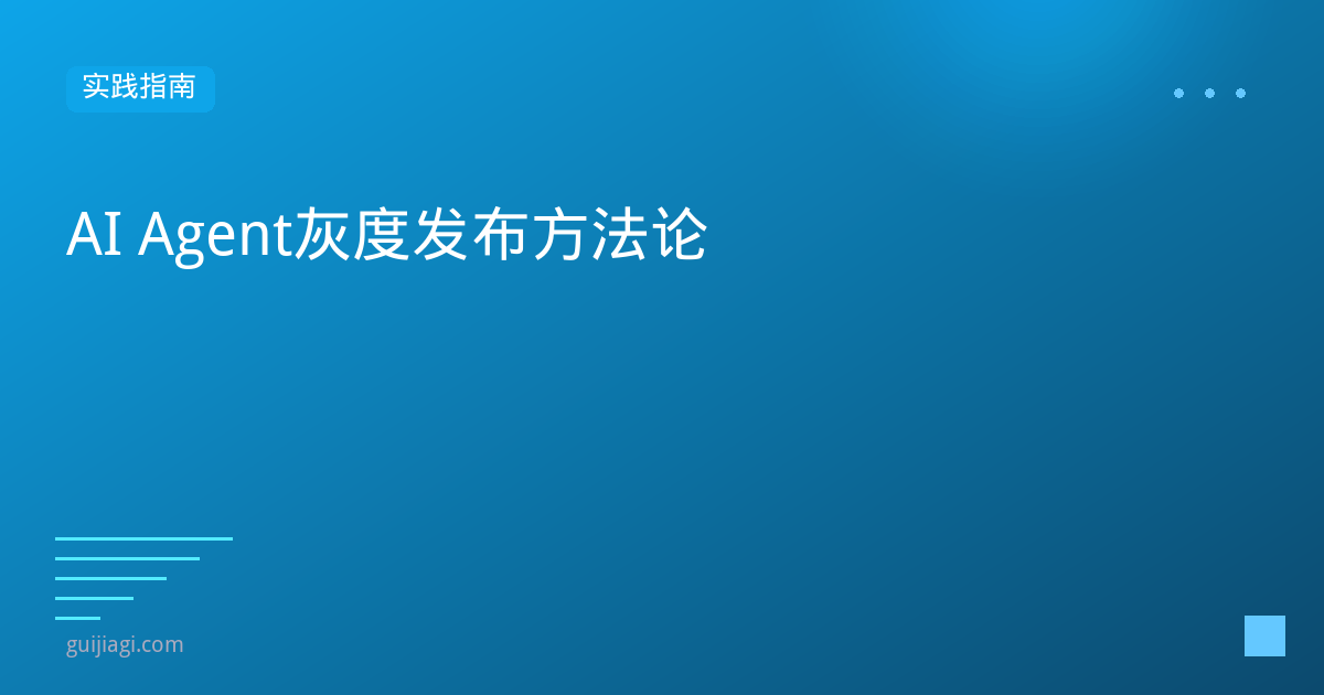 Agent灰度发布与回滚：从金丝雀到蓝绿部署