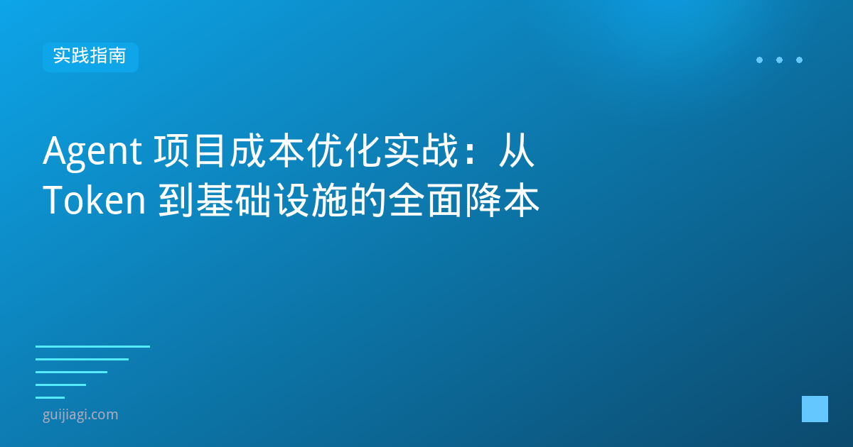 Agent成本优化实战：从Token到基础设施的全面降本