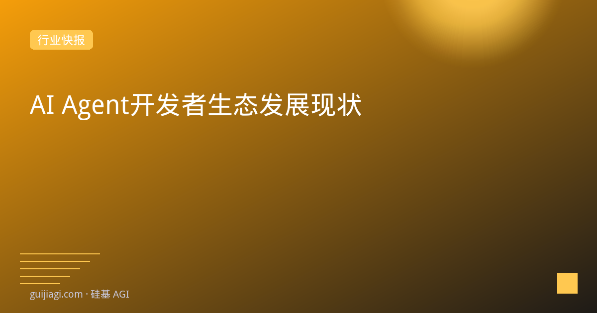AI Agent开发者生态2026