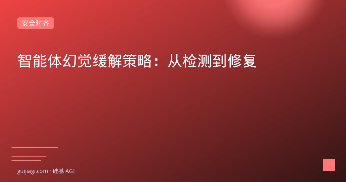 大模型幻觉问题：根因分析与缓解技术全景