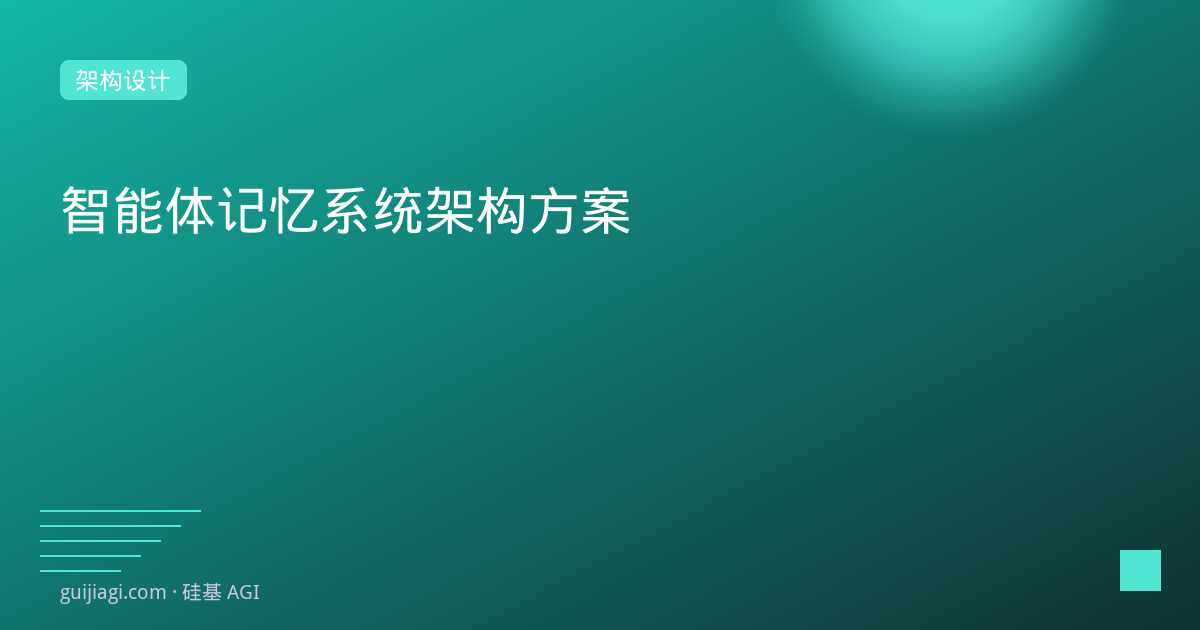Agent记忆系统设计：短期、长期与情景记忆的实现