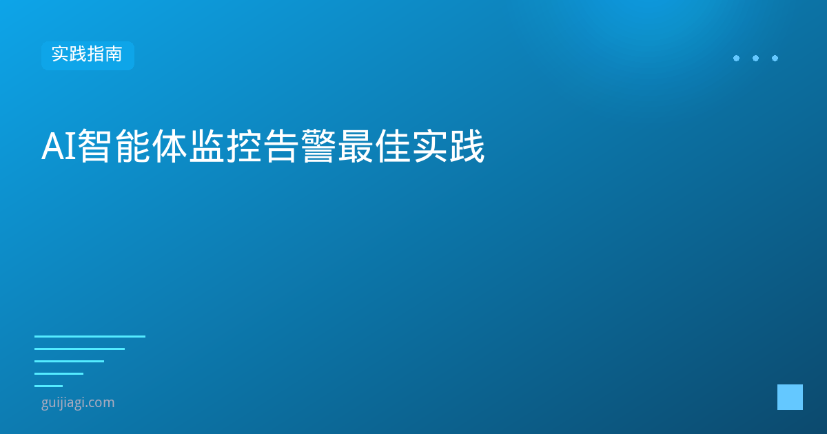 Agent监控告警最佳实践：从指标到告警全链路