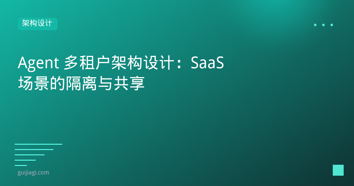Agent多租户架构：资源隔离与成本分摊