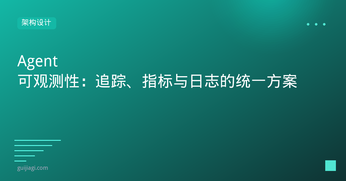 Agent可观测性：追踪、日志与指标的统一方案