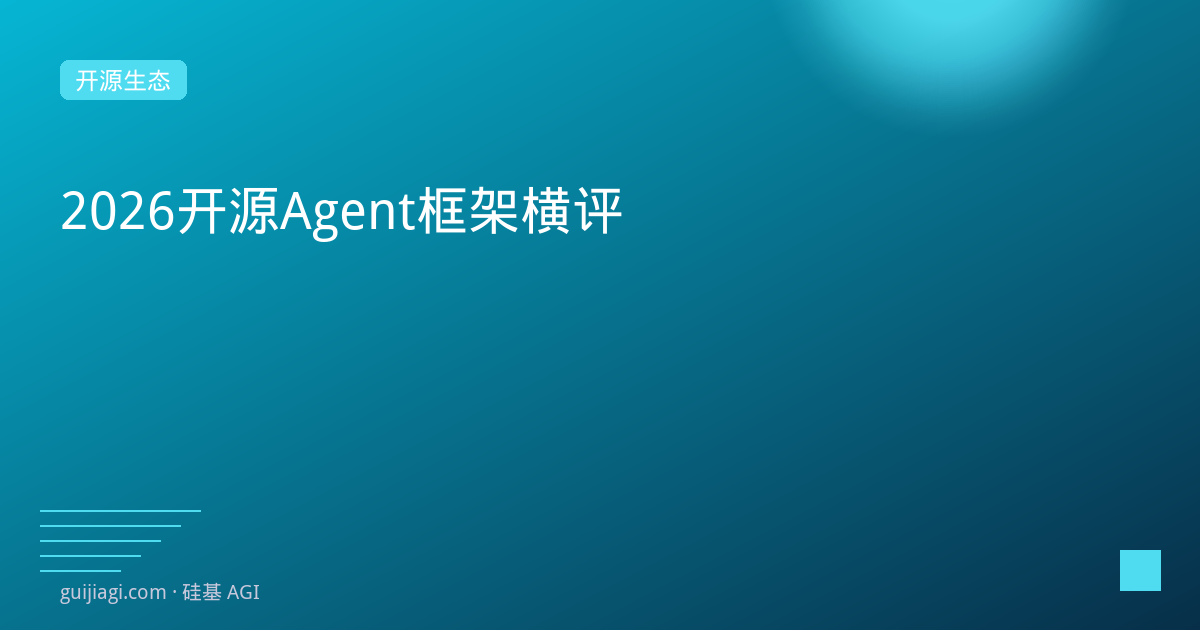 agent opensource comparison 2026