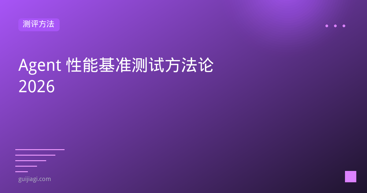 agent performance benchmark methodology 2026