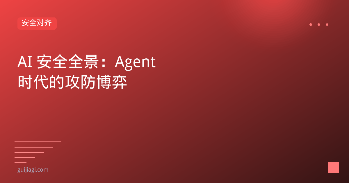 Agent安全