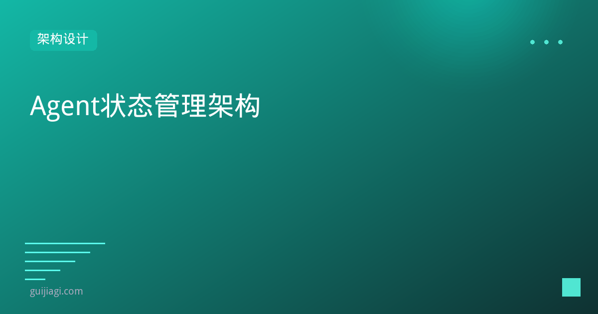 Agent状态管理架构:从有限状态机到持久化状态