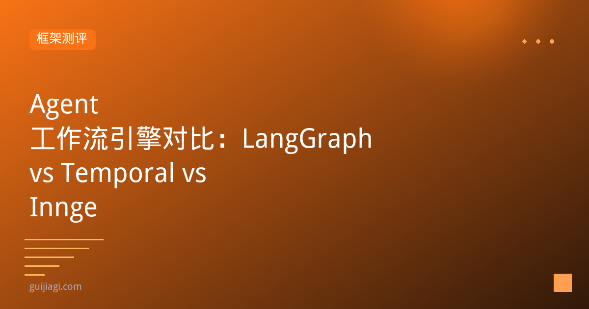 Agent工作流引擎选型：Temporal vs Airflow vs 自研