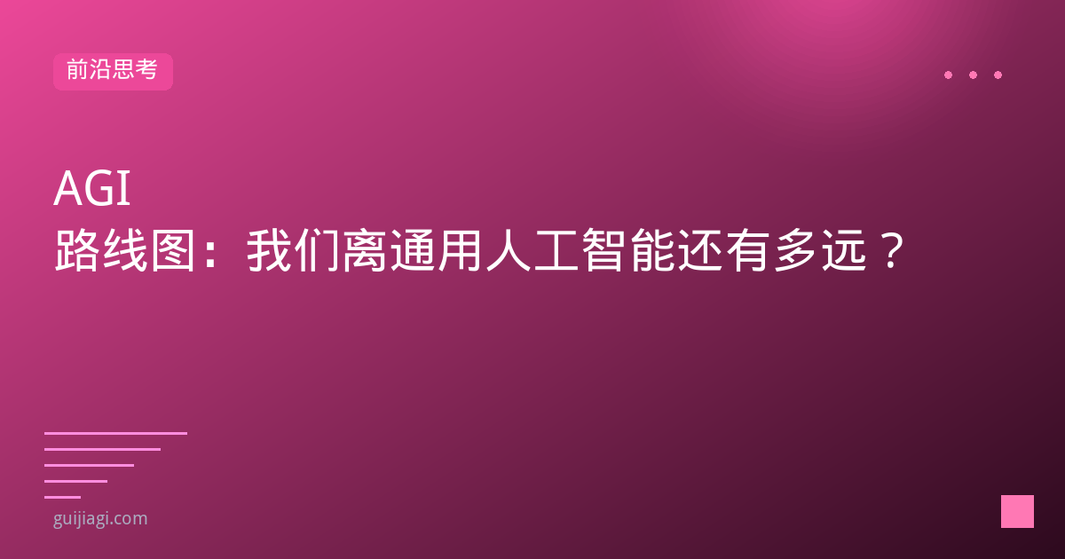 AGI路线图2026：从L1到L5的完整旅程