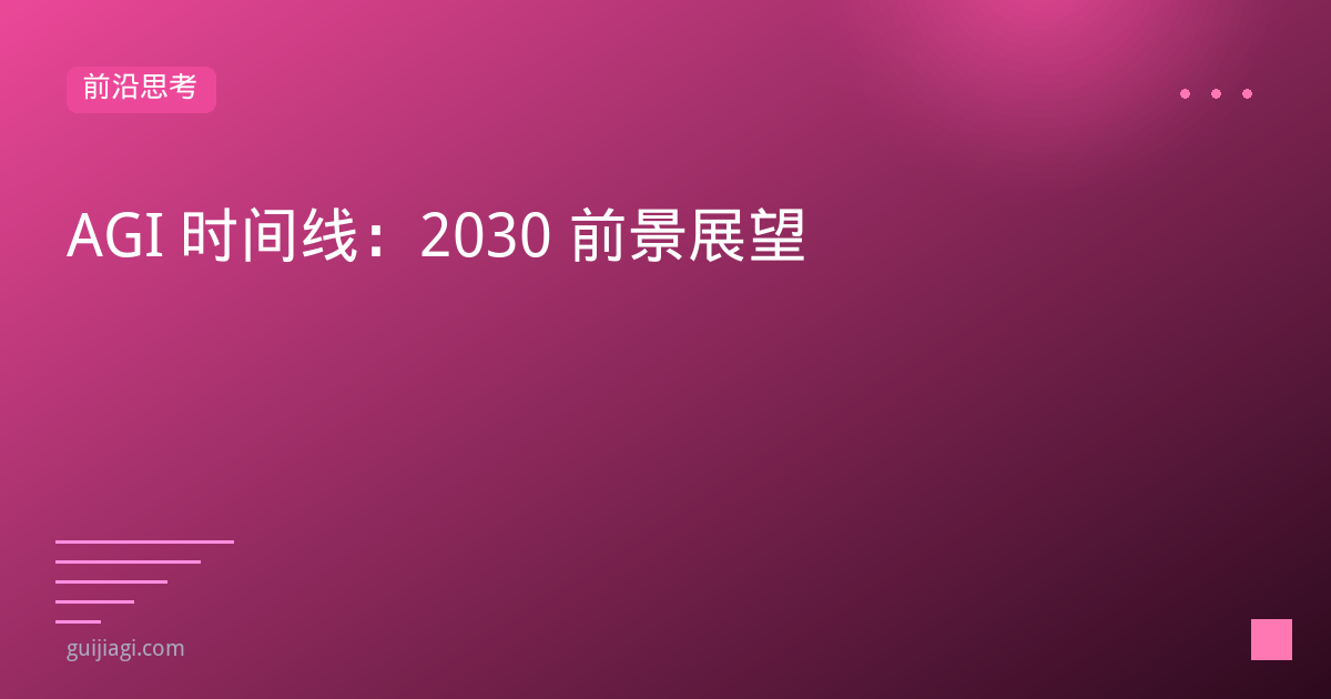 agi timeline 2030