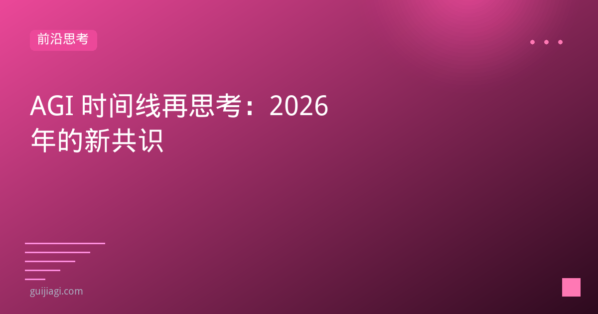 agi timeline rethinking 2026 new consensus