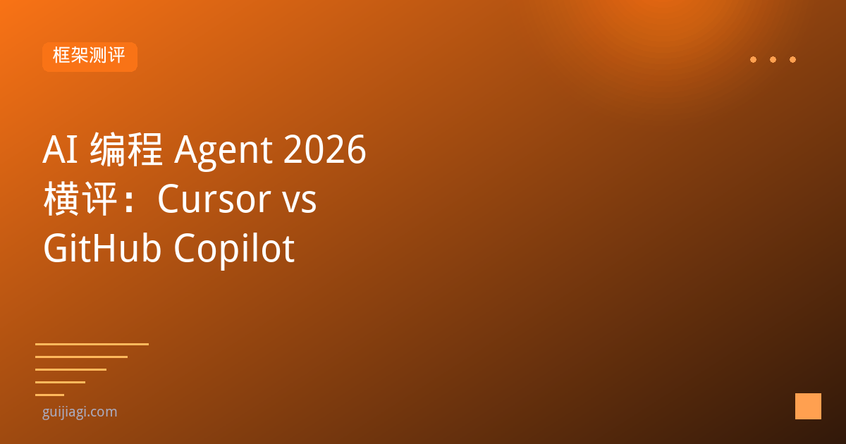 AI 编程 Agent 2026 横评：Cursor vs GitHub Copilot vs Codex vs Claude Code