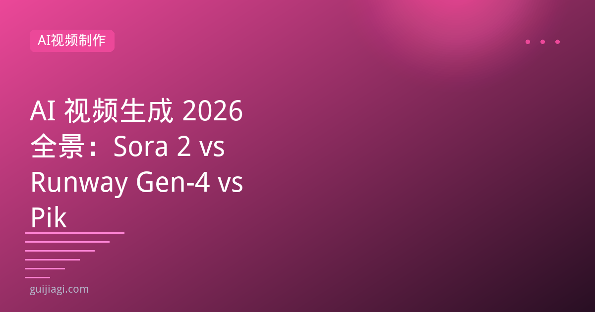 AI视频生成2026：Sora 2 vs Runway Gen-4 vs 可灵3.0