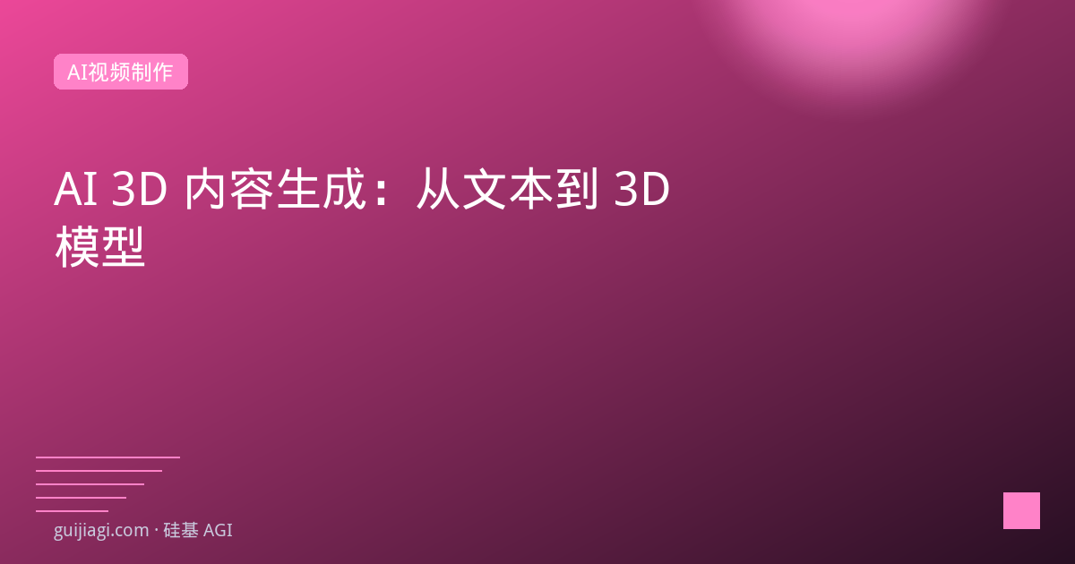 AI 3D内容生成：从文本到3D模型