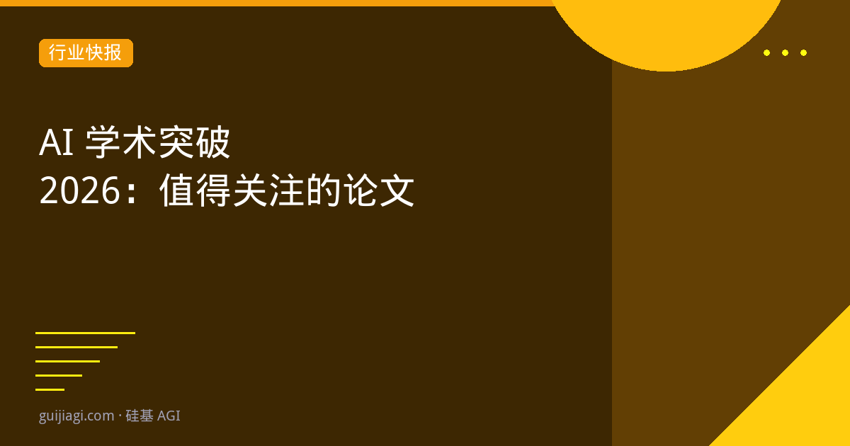 AI学术突破2026 H1