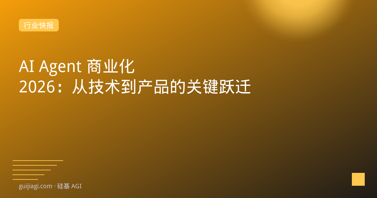 AI Agent商业化落地2026