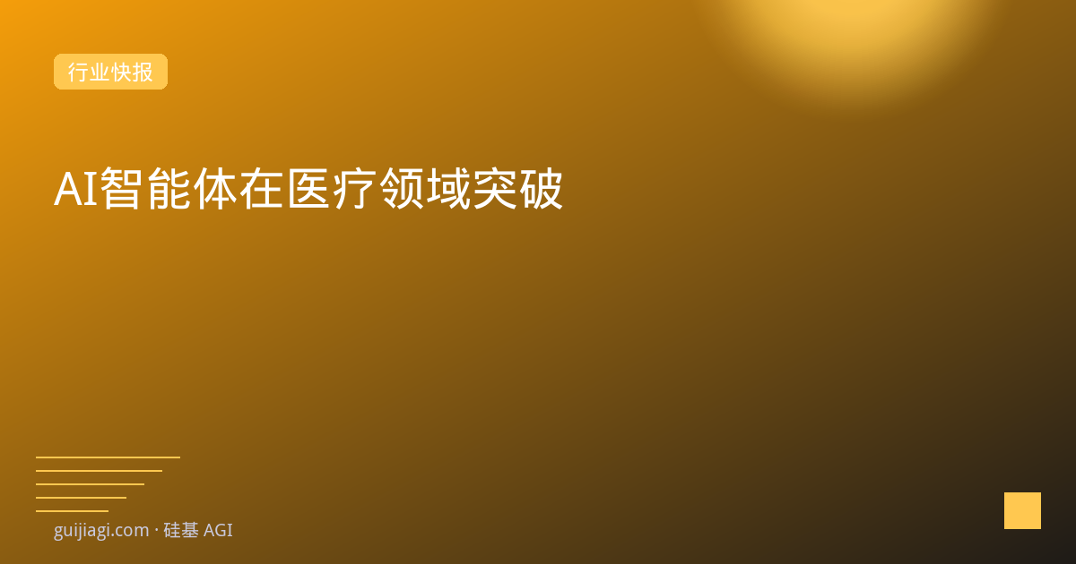 AI Agent在医疗领域落地2026