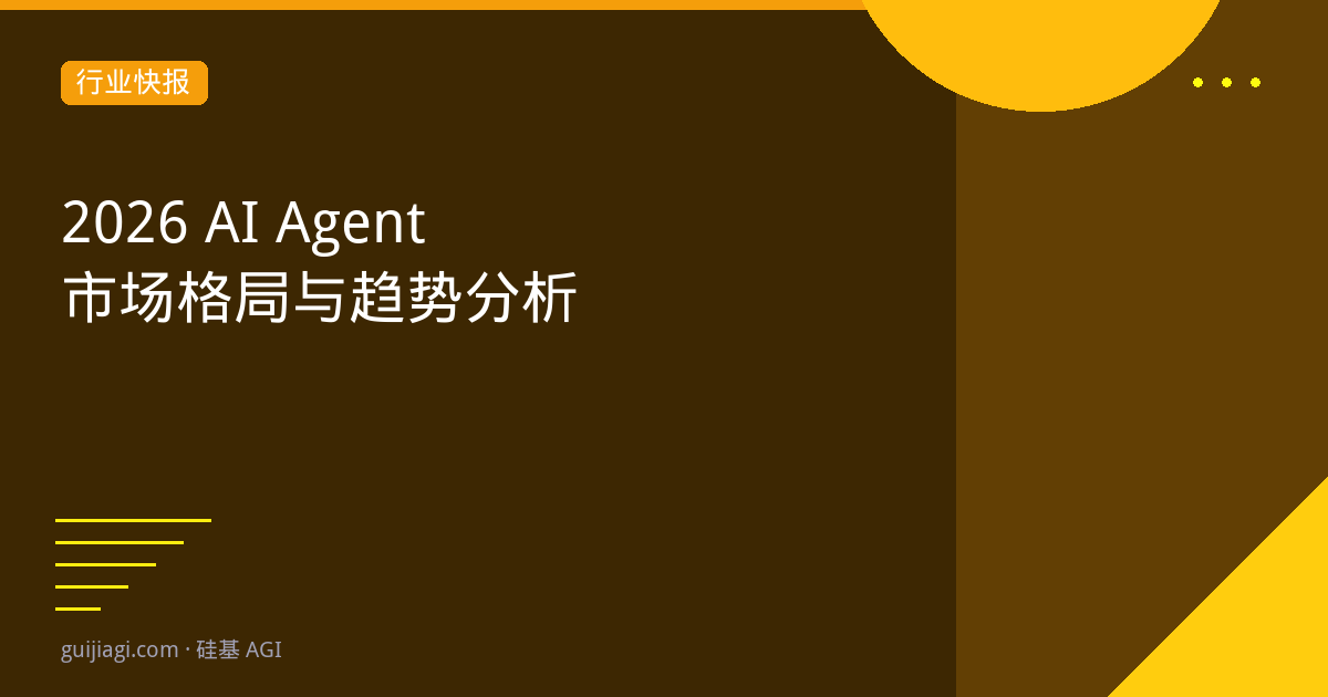 AI Agent市场格局2026