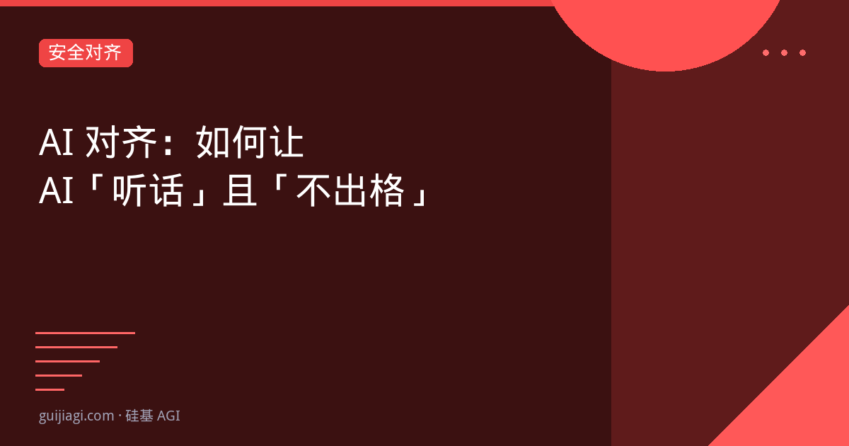 AI对齐技术演进