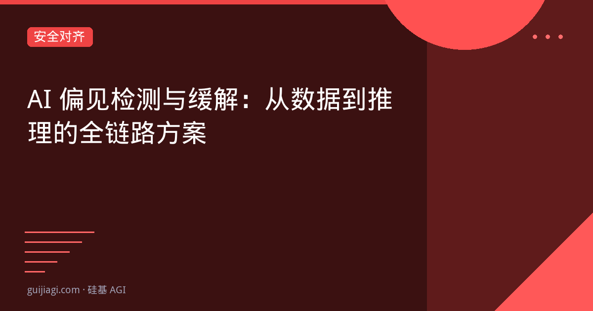 AI偏见检测与缓解