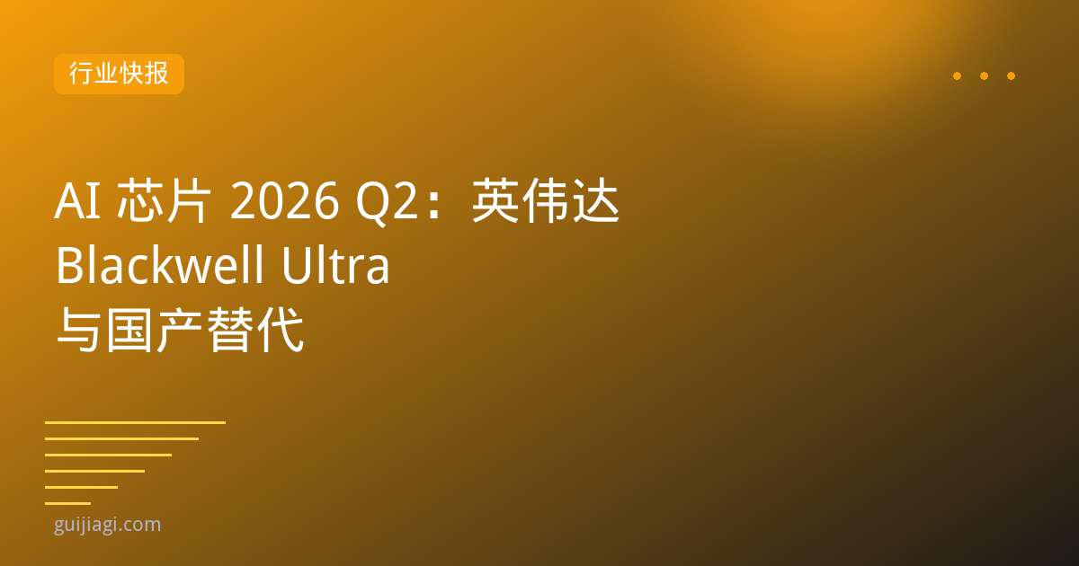 ai chips 2026 q2 blackwell ultra domestic
