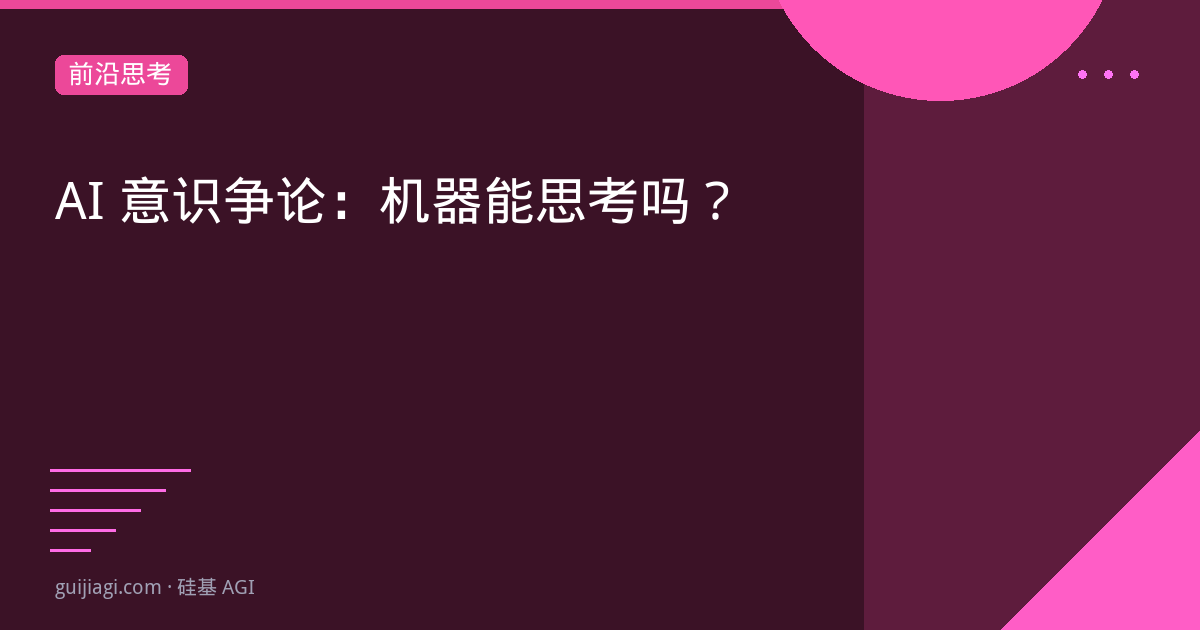 AI意识争论2026:机器能思考吗