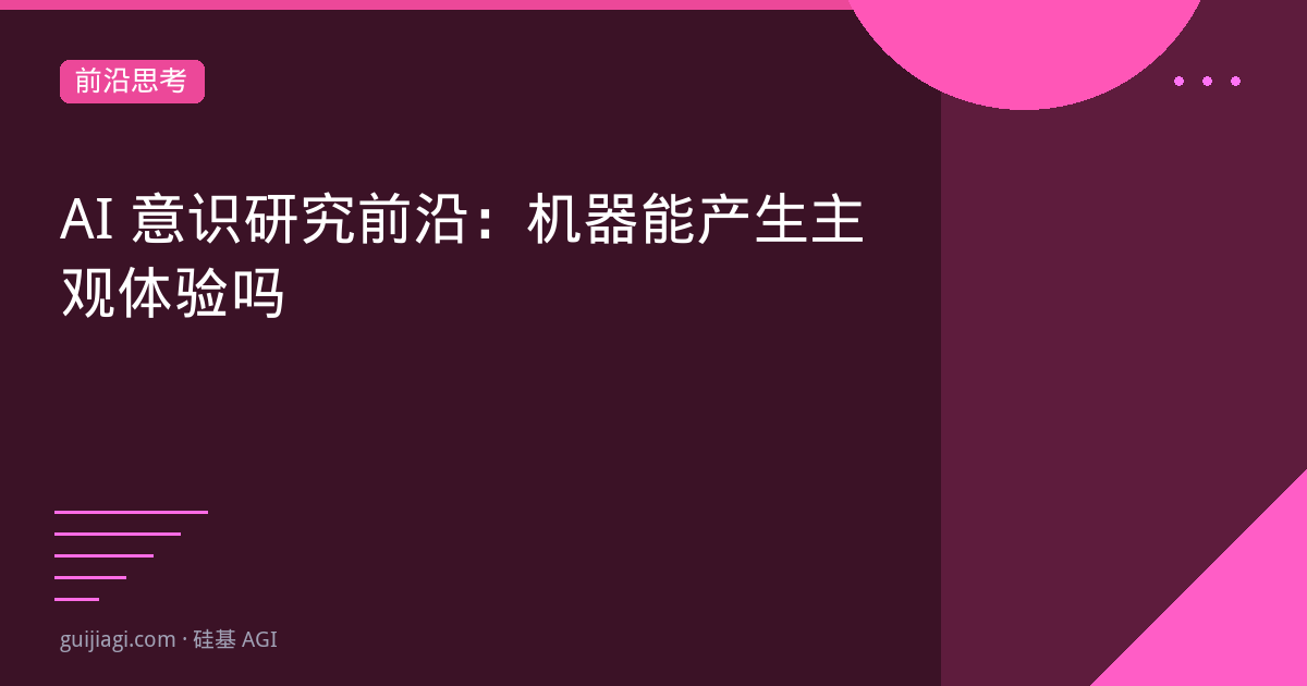 AI 意识研究前沿:机器能产生主观体验吗