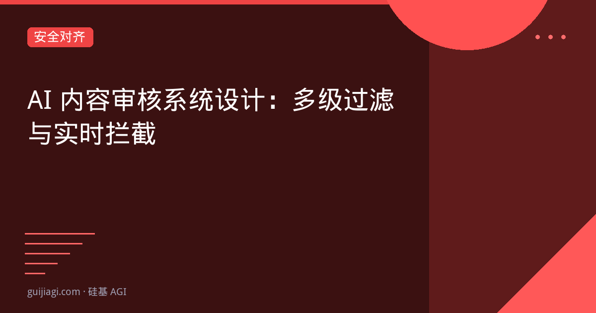 AI内容审核系统设计