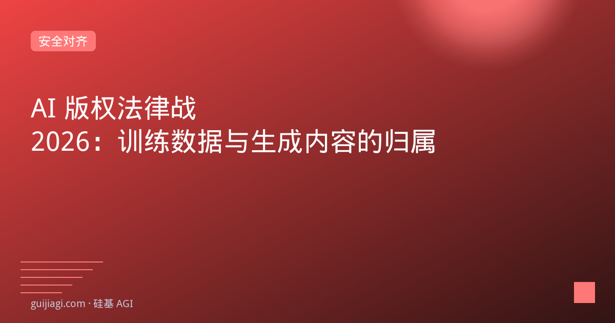 AI版权诉讼2026