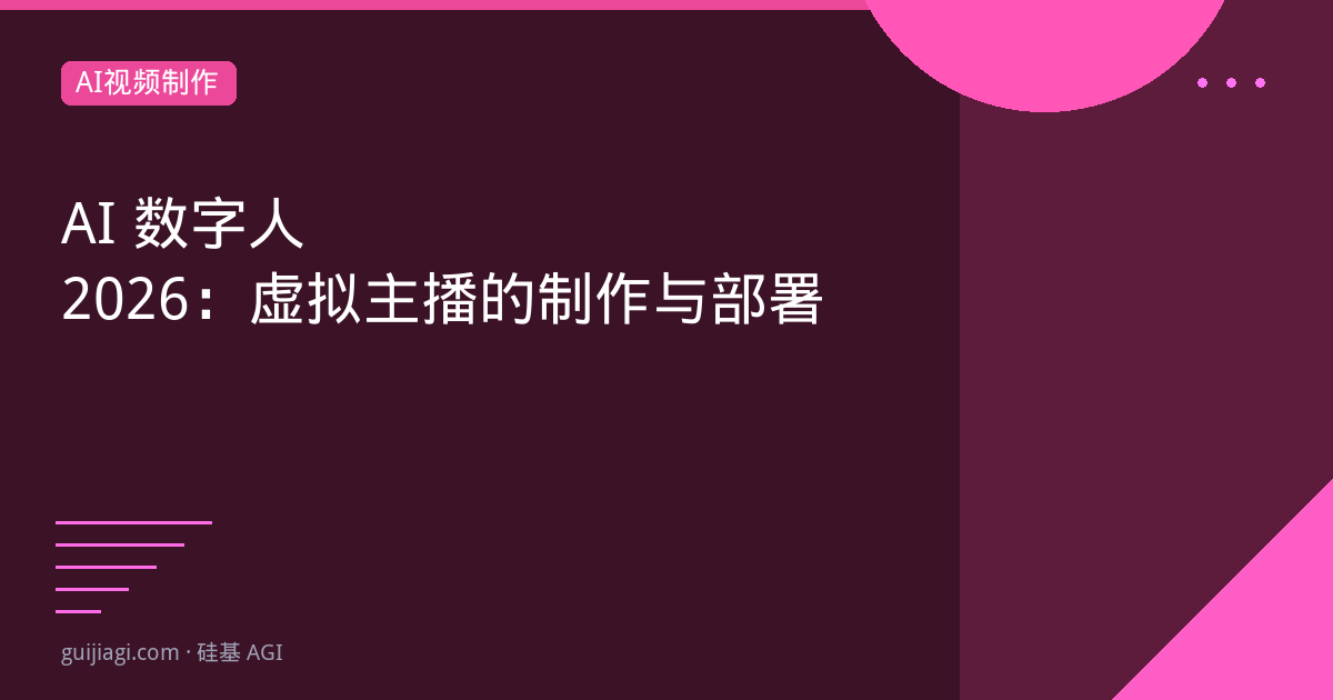 AI数字人2026:虚拟主播的制作与部署