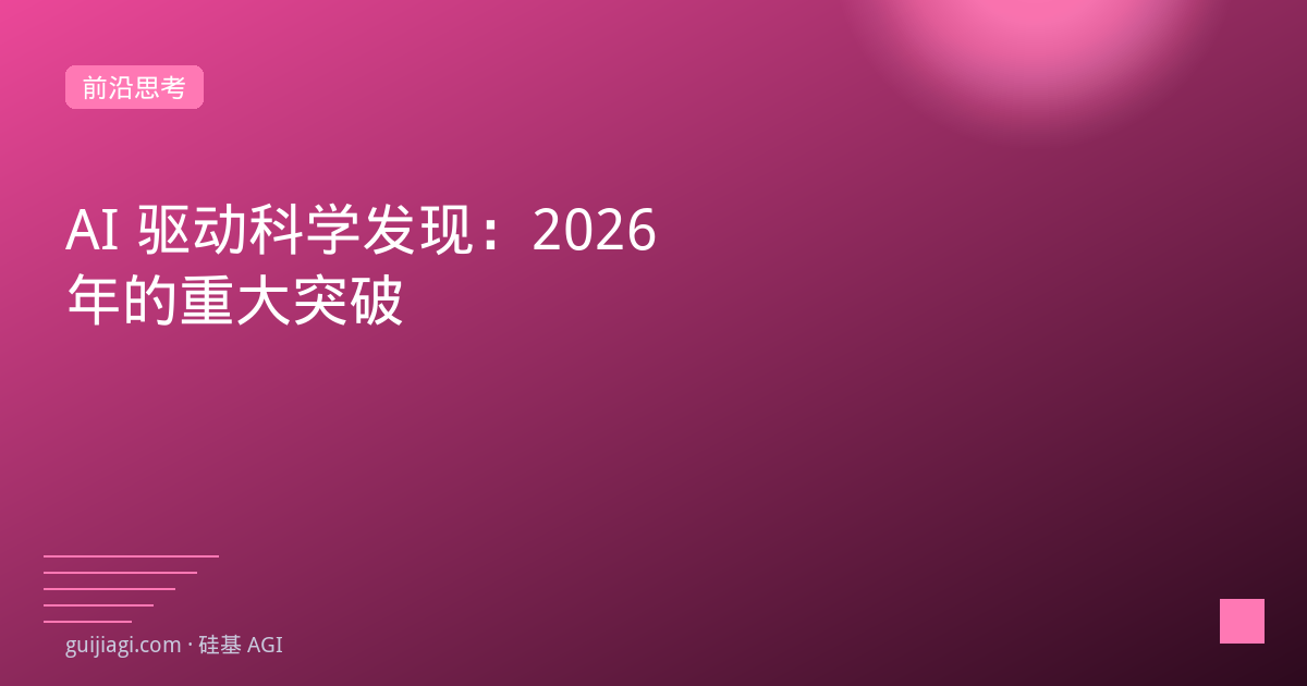 AI驱动科学发现2026：从AlphaFold到材料模拟