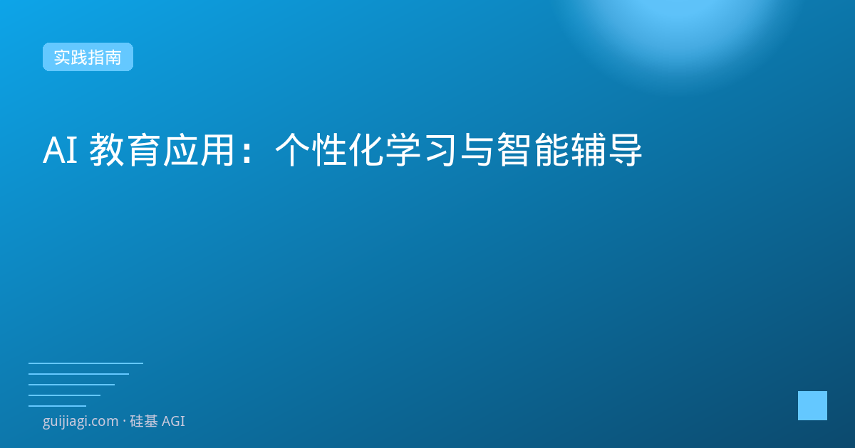 AI+教育：个性化学习的梦想如何实现