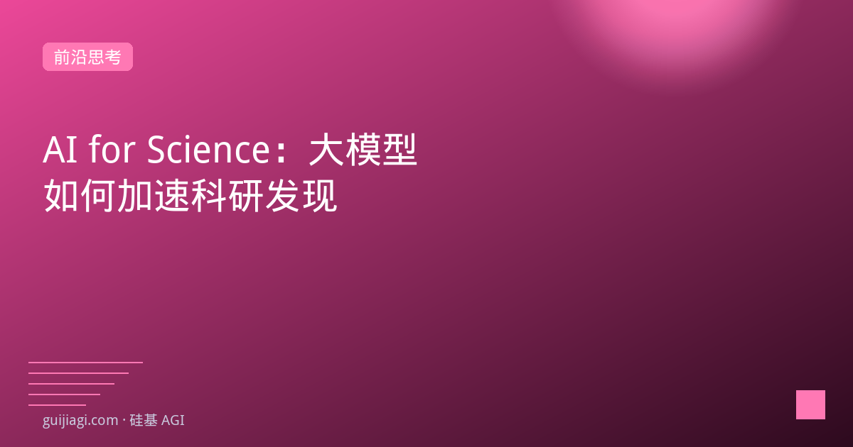 AI for Science 科学发现