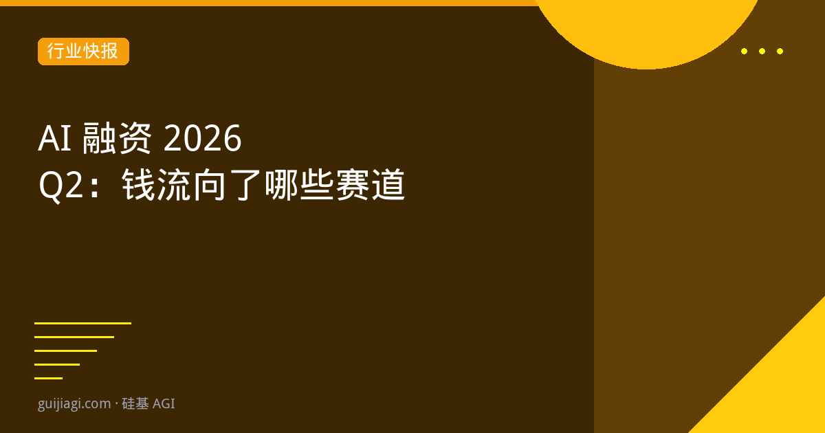2026 Q2 AI融资全景