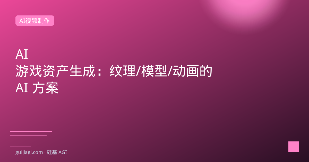 AI游戏资产生成：纹理/模型/动画的AI方案