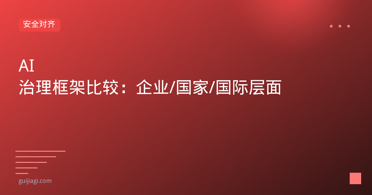 AI 治理框架比较：企业/国家/国际层面