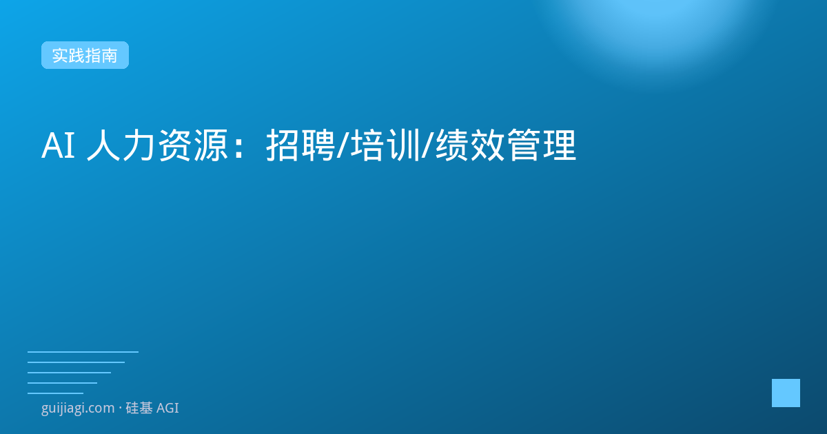 AI Agent 在人力资源招聘中的全流程自动化