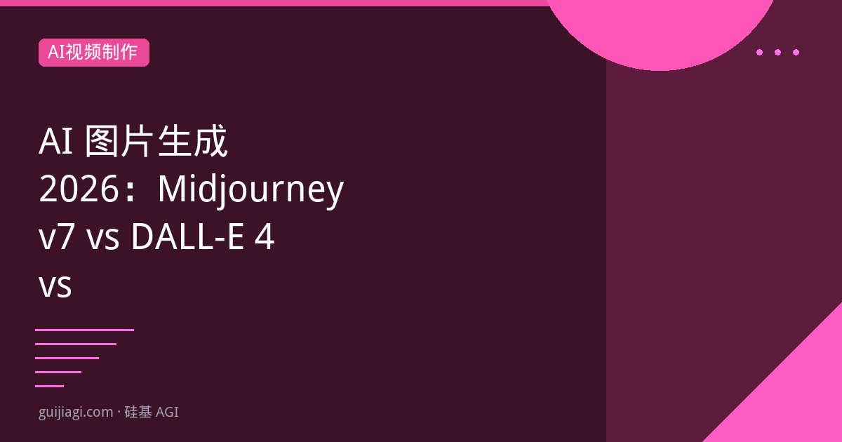 AI图片生成2026：Midjourney v7 vs DALL-E 4 vs SD4