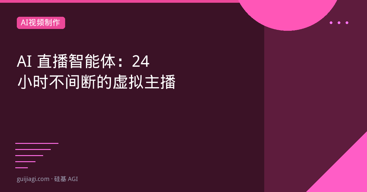 AI直播智能体：24小时不间断的虚拟主播