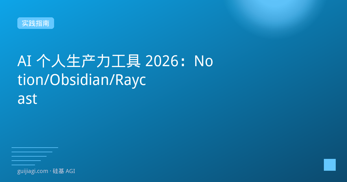 AI 个人生产力工具 2026