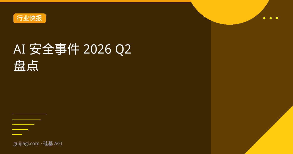 AI安全事件2026