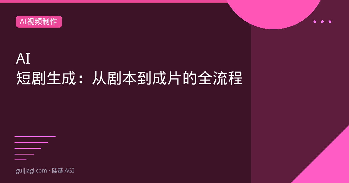 AI短剧生成：从剧本到成片的全流程