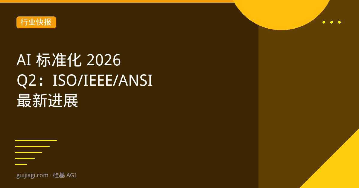 AI标准化组织2026
