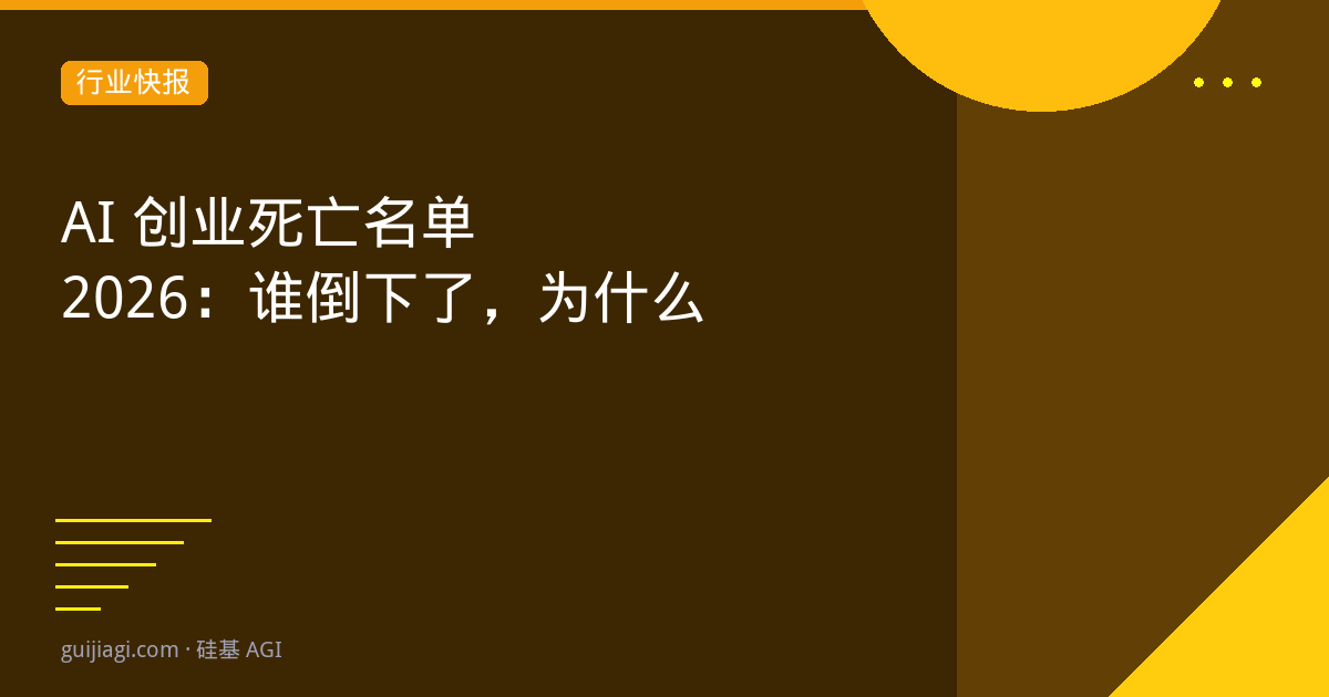 AI创业死亡名单2026