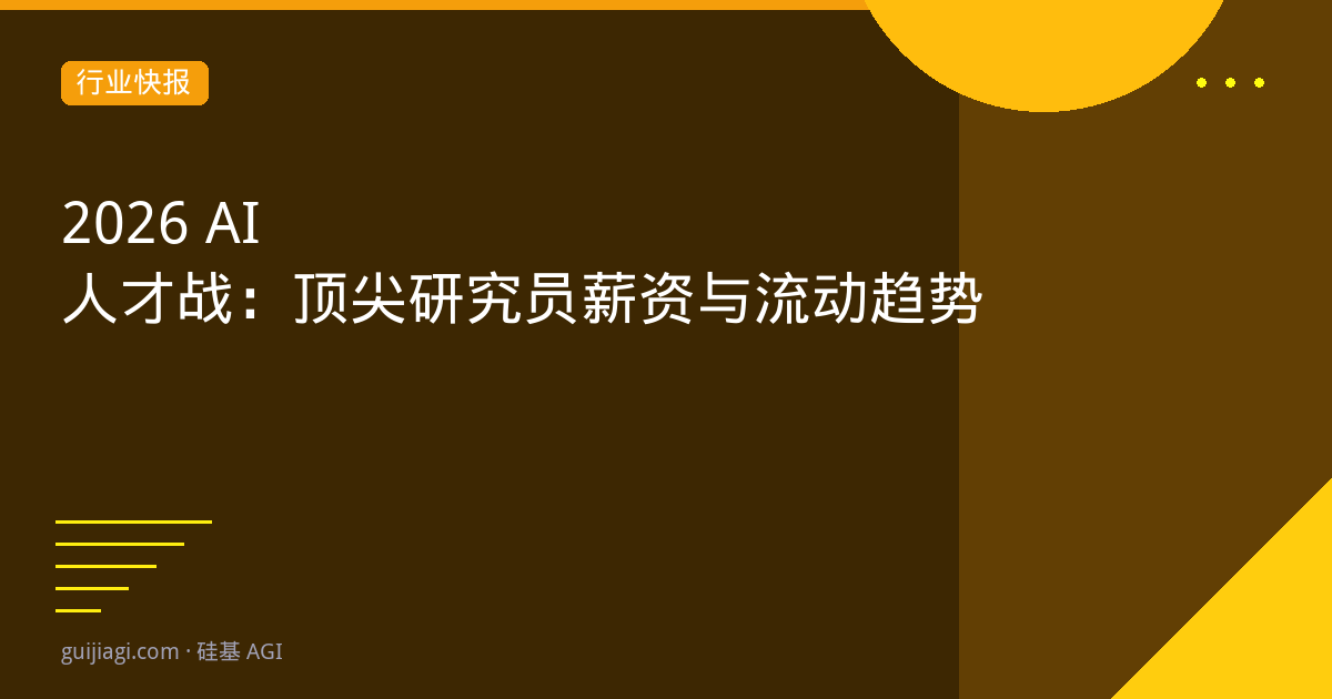 AI人才大战2026