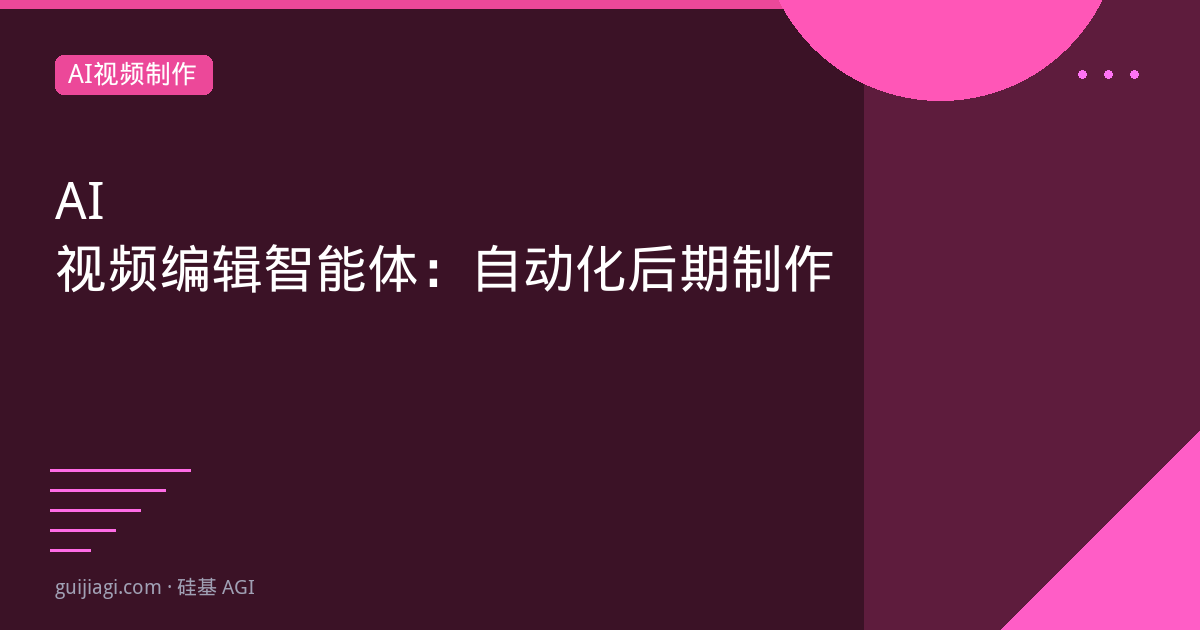 AI视频编辑智能体：自动化后期制作