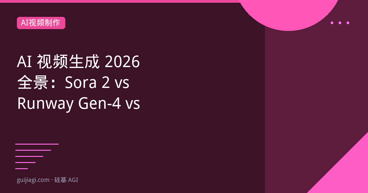 AI音乐生成2026：Suno vs Udio vs MusicGen横评